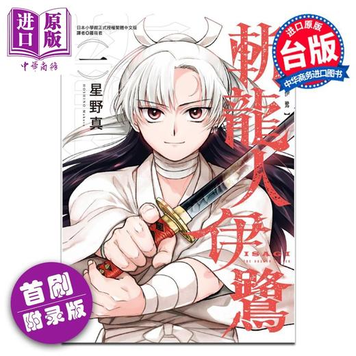 预售 【中商原版】漫画 斩龙人伊鹭 第1集 首刷附录版 星野真 葬龙者洁台版漫画书 东立出版 商品图0