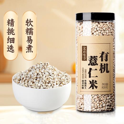 【新鲜市集】食在有方 有机薏仁米 820g（保质期至2026年3月） 商品图0