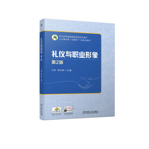 官方 礼仪与职业形象 第2版 王晔 教材 9787111719137 机械工业出版社 商品图0