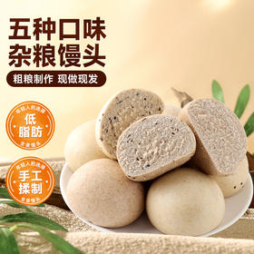杂粮馒头（一斤5个）