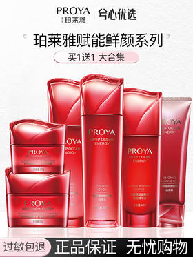 珀莱雅赋能鲜颜系列买一送一