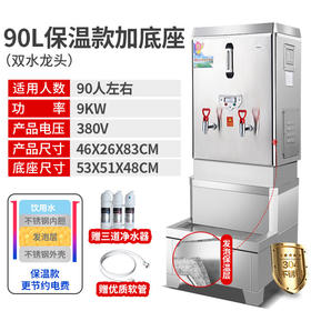 【KL】恒芝商用开水器90L保温款+底座01.KSJ