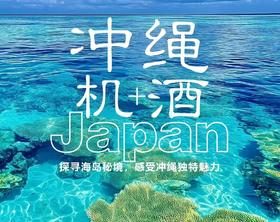【上海出发】日本冲绳机票+酒店+签证 双飞5日游 东航白天优质航班