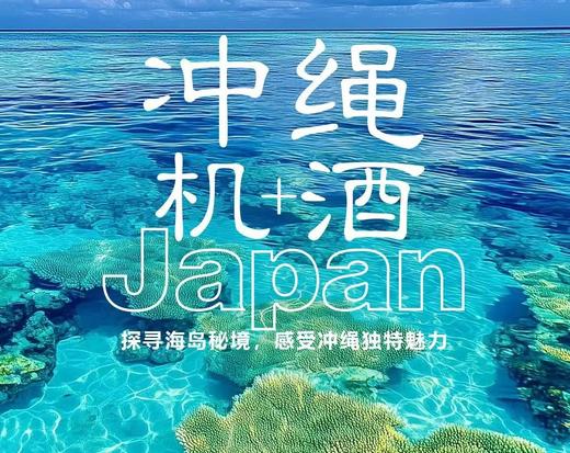 【上海出发】日本冲绳机票+酒店+签证 双飞5日游 东航白天优质航班 商品图0