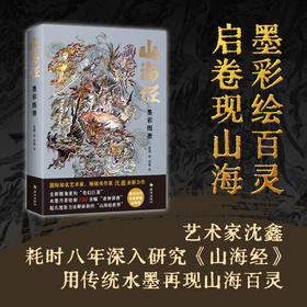 山海经：墨彩图册 用奇思妙想构思“山海百灵”，水墨丹青绘制150余幅“诸神异兽”，绘就一幅壮丽的山海长卷！