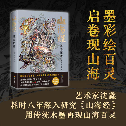山海经：墨彩图册 用奇思妙想构思“山海百灵”，水墨丹青绘制150余幅“诸神异兽”，绘就一幅壮丽的山海长卷！ 商品图0