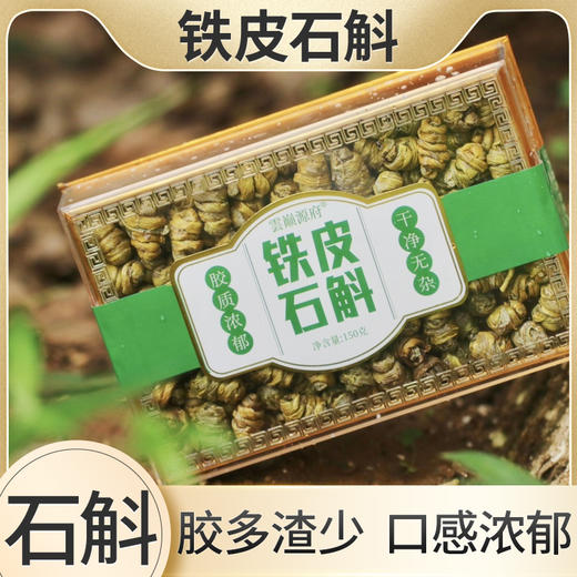 【雲巅源府】石斛150克/盒 商品图0