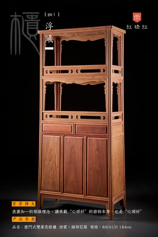 红桥红  家具严选  缅甸花梨（大果紫檀）【184壸门双层 亮格柜】 商品图8
