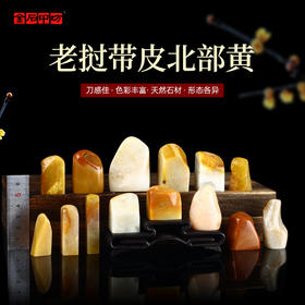 【传玺】老挝石北部黄孤品印章精品组章书法藏书章压角章国画引首章私人定制个人章手工篆刻印材送礼收藏