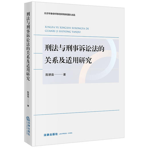 刑法与刑事诉讼法的关系及适用研究 陈妍茹著 法律出版社 商品图0