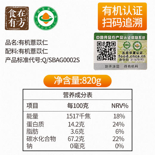 【新鲜市集】食在有方 有机薏仁米 820g（保质期至2026年3月） 商品图2