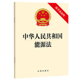 中华人民共和国能源法（附草案说明）法律出版社