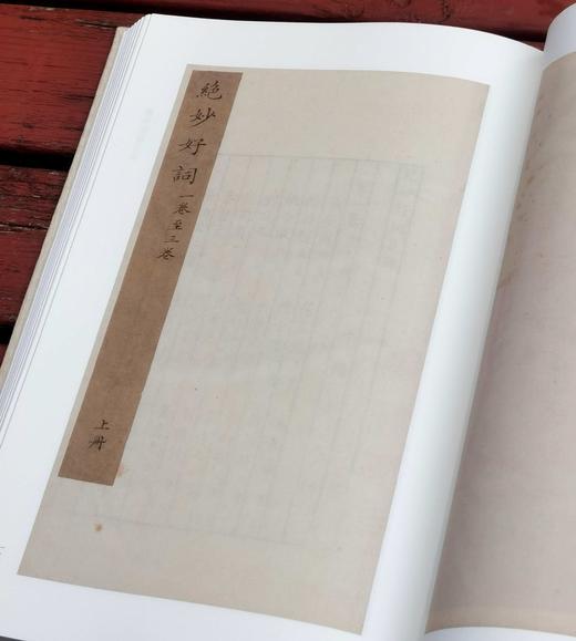 汲古阁钞本丛刊：《唐宋诸贤绝妙词选  绝妙好词》，布面精装，16开，[南宋]黄昇、周密编，浙江古籍出版社2024年9月一版一印，367面，定价268，售价188元。 商品图7