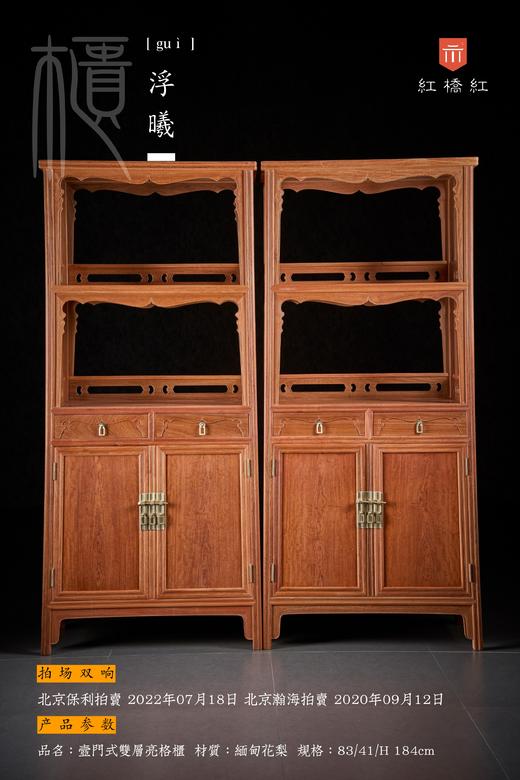 红桥红  家具严选  缅甸花梨（大果紫檀）【184壸门双层 亮格柜】 商品图0