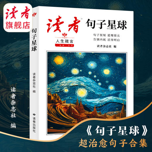 《读者·句子星球》人生箴言 一句顶一万句 读者出版社 商品图3