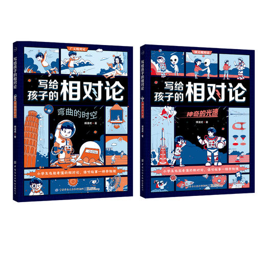 9-16岁《写给孩子的相对论：神奇的光速》《写给孩子的相对论：弯曲的时空》 商品图2