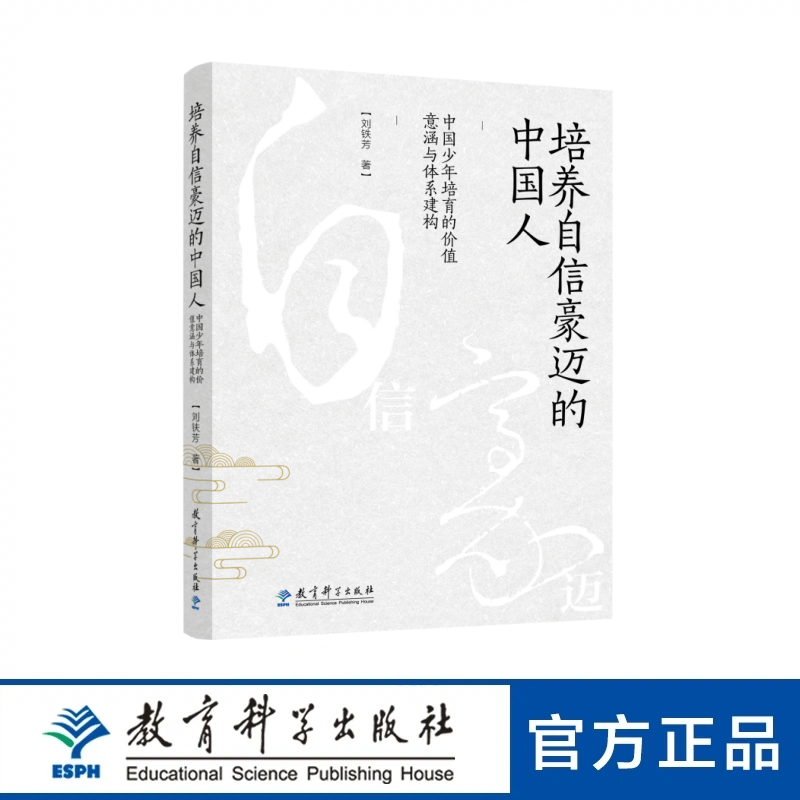 培养自信豪迈的中国人：中国少年培育的价值意涵与体系建构