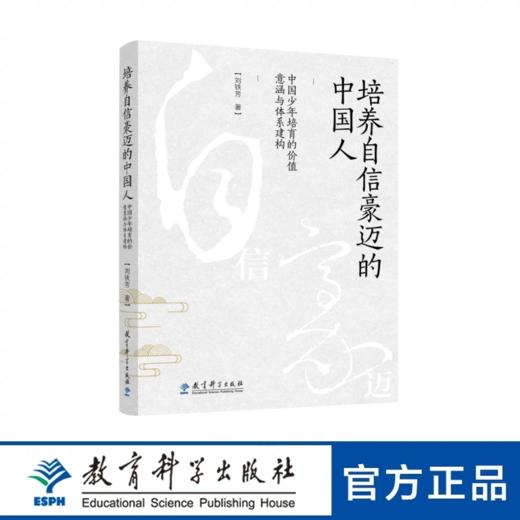 培养自信豪迈的中国人：中国少年培育的价值意涵与体系建构 商品图0