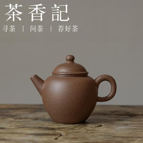 茶香记 古度乌泥鹅蛋巨轮紫砂壶 天然的共生矿 古渡乌泥 色泽温润 稳重古朴 120ml容量 茶壶