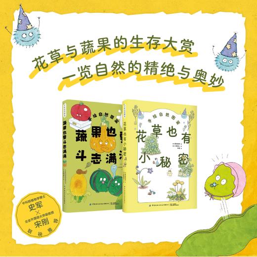 【套装更优惠】花草也有小秘密+蔬果也要斗志满满 商品图2