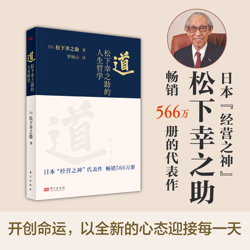 道：松下幸之助的人生哲学