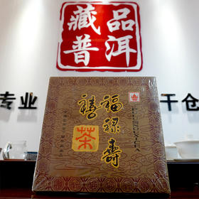1999年下关福禄寿喜砖经典老下关普洱老生茶 干仓真品高香  打日期批次 一盒1000克4片小砖整盒标价 老下关里的一款经典高货老生茶 高性价比
