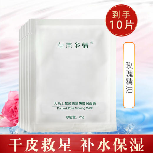 【告别干“尬”】草本多情大马士革玫瑰臻妍莹润面膜 商品图0