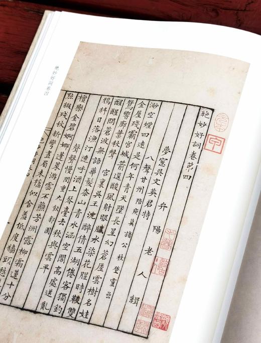 汲古阁钞本丛刊：《唐宋诸贤绝妙词选  绝妙好词》，布面精装，16开，[南宋]黄昇、周密编，浙江古籍出版社2024年9月一版一印，367面，定价268，售价188元。 商品图11