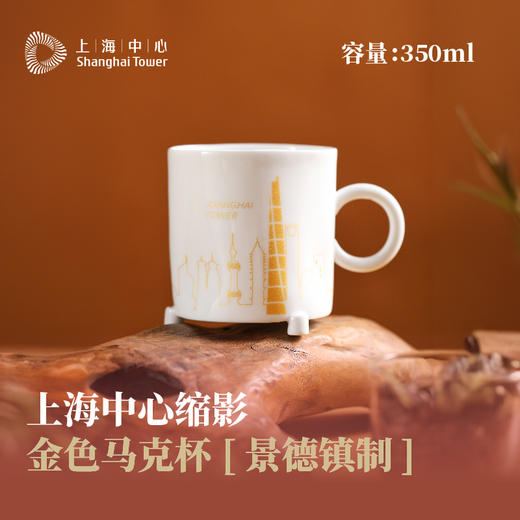 【632推荐】上海中心缩影金色马克杯 (景德镇制)-SH1136 商品图6