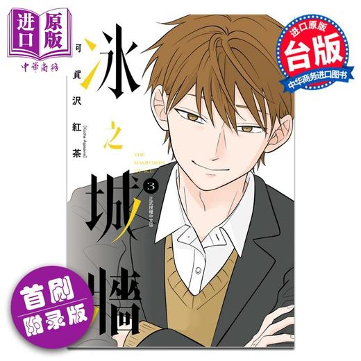 【中商原版】漫画 冰之城墙 第3集 首刷限定版 阿贺沢红茶 台版漫画书 东立出版 商品图0