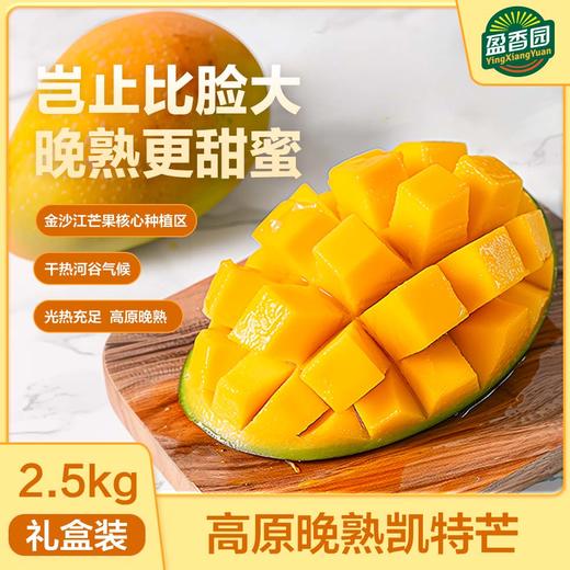高原晚熟凯特芒礼盒装2.5kg 商品图0