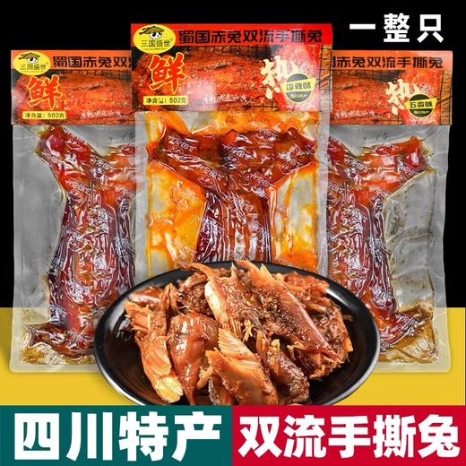 四川特产 三国盛世 双流手撕兔 502g袋装 香辣五香 整兔卤味小吃 商品图0