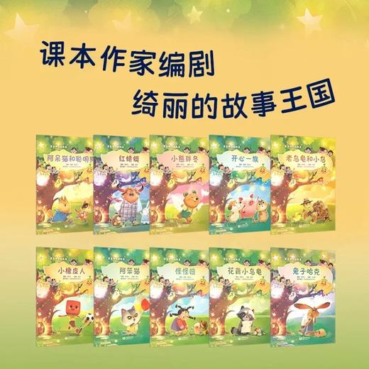 星星树下的故事（合辑）| 阿呆猫和聪明狗 / 红蜻蜓 / 小熊胖冬 / 开心一族 / 老乌龟和小鸟 / 小橡皮人 / 阿笨猫 / 怪怪妞 / 花背小乌龟 / 兔子哈克 商品图0