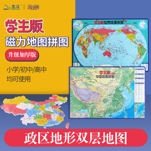 北斗 学生版磁力地理拼图中国+世界地理（升级加厚版） 商品图0