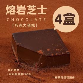 【甜中带苦，回味悠长】熔岩芝士巧克力蛋糕 西式糕点 熔岩冷吃模式 冷冻甜品 冷冻/加热双重模式 截然不同的口感体验-QQ