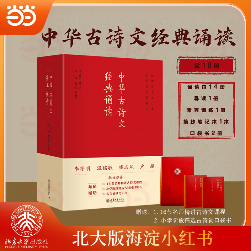 《中华古诗文经典诵读》第三版 北京大学出版社