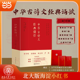 《中华古诗文经典诵读》第三版 北京大学出版社