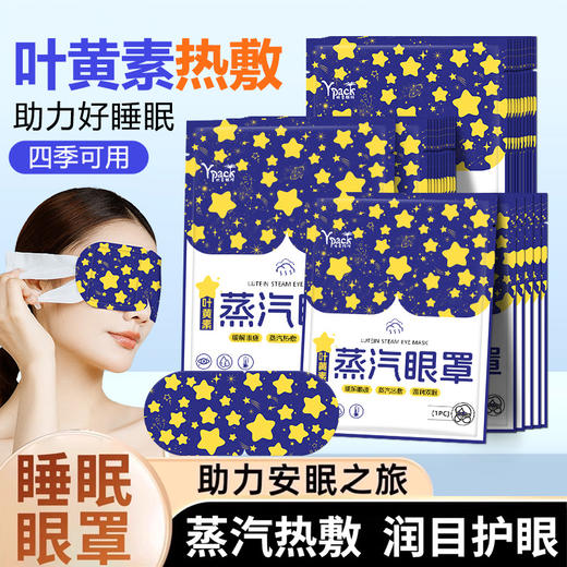 「9.9到手10贴！叶黄素蒸汽眼罩」发热蒸汽热敷眼罩缓解眼疲劳发热午休睡觉遮光眼罩配饰 商品图3