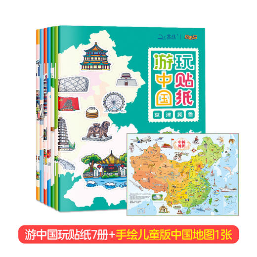 游中国+游世界玩贴纸 （全14册）赠中国世界地图 商品图3