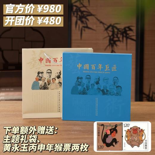 《中国百年巨匠》珍邮册 收录黄永玉100周年诞辰当天发行的新邮，册内100枚名家名画主题珍邮，下单再送两枚黄永玉猴票 商品图1