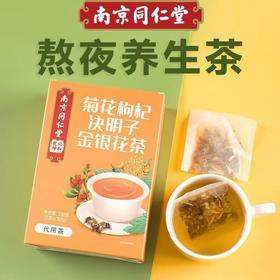 【熬夜常备，草本好滋味】南京同仁堂菊花枸杞决明子金银花150g代用茶 热销款养生茶 每天一杯 充满精神赶走疲惫-QQ