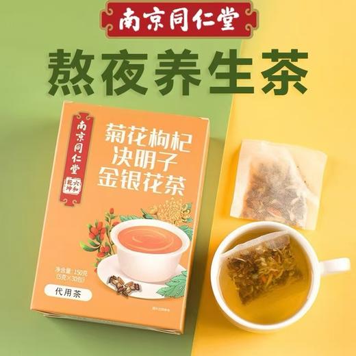 【熬夜常备，草本好滋味】南京同仁堂菊花枸杞决明子金银花150g代用茶 热销款养生茶 每天一杯 充满精神赶走疲惫-QQ 商品图0