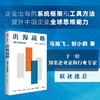 出海战略 中国企业的新蓝海 商品缩略图1