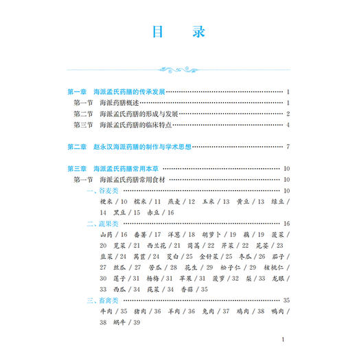 海派孟氏药膳传承 中药专家赵永汉药膳制作经验集 海派孟氏药膳的特点以及制作 主编朱海青 钱芳 9787547867631上海科学技术出版社 商品图2