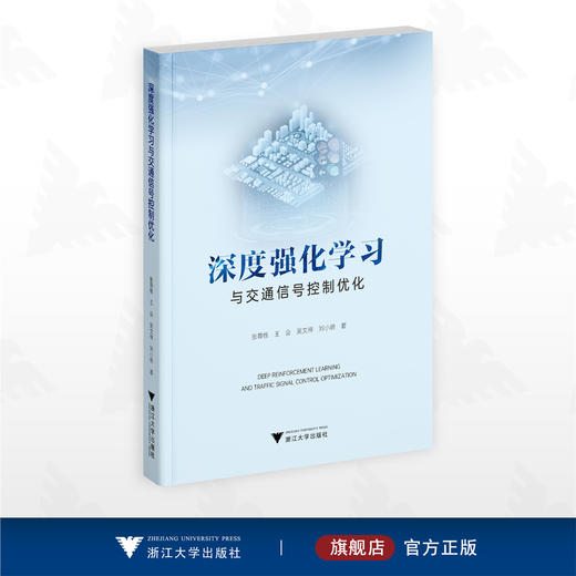 深度强化学习与交通信号控制优化/张尊栋 王会 吴文祥 刘小明著/浙江大学出版社 商品图0