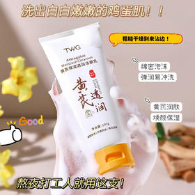 「！买2送1」TWG黄芪保湿透润洁面乳 补水保湿清洁干爽不油腻学生清洁面乳