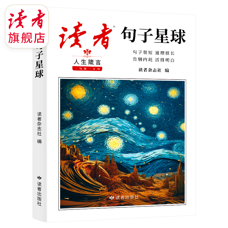 《读者·句子星球》人生箴言 一句顶一万句 读者出版社