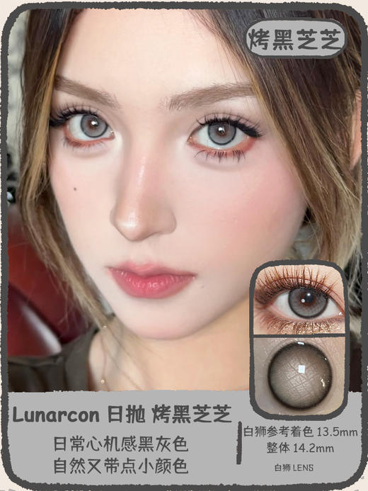 Lunarcon旗下 | 可可芭蕾&烤黑芝芝&布蕾脆脆  14.2mm白狮参考着色中大直径  | 日抛 一盒十片装 商品图5