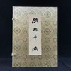 37*27cm！1961年高岭梅编 张大千画集 约百幅插图 线装8开带书匣 商品缩略图0