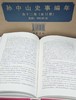 《孙中山史事编年》，全12册，布面精装，32开，桑兵主编，中华书局，2017年8月一版一印，定价：990，售价：386 商品缩略图8